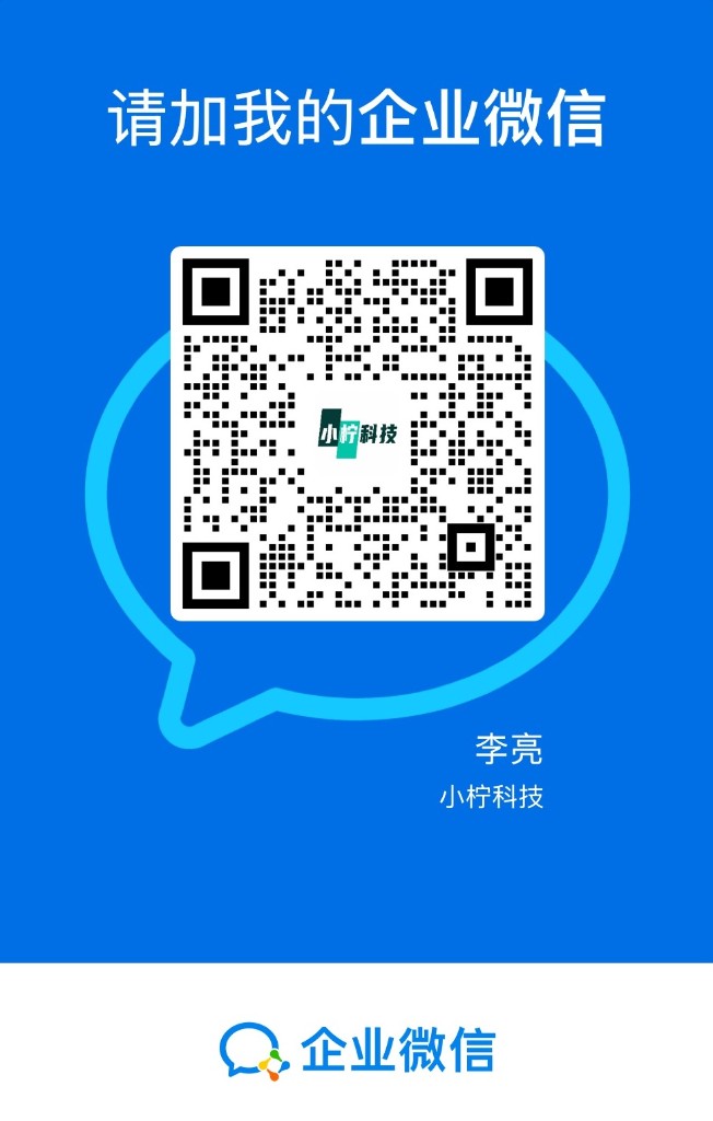 请加我的企业微信 · 李亮 · 小柠科技